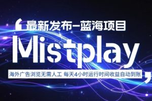 8月中旬新项目Mistplay海外游戏广告，每天自动运行2-4小时无需人工值守，日收益1.5美刀左右 可多开【揭秘】