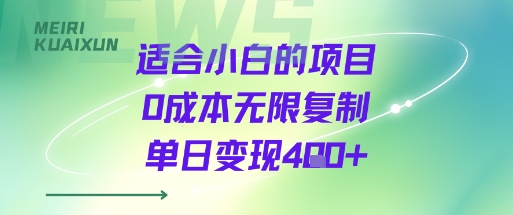 适合小白的项目0成本无限复制单日变现4张+网赚项目-副业赚钱-互联网创业-资源整合白嫖の网赚