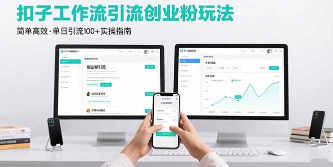 (15758期)最新扣子工作流引流创业粉玩法,简单高效玩法单日引流100+网赚项目-副业赚钱-互联网创业-资源整合白嫖の网赚