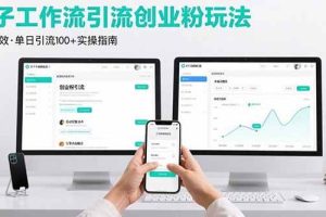 （15758期）最新扣子工作流引流创业粉玩法，简单高效玩法单日引流100+