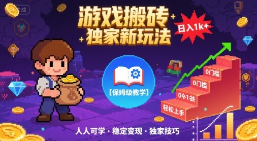 游戏搬砖独家新玩法,日入1k+轻松实现,保姆级教学,无门槛,人人可上手【揭秘】