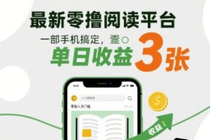 最新零撸阅读平台，一部手机搞定，单日收益3张，零投入无门槛，人人都能做【揭秘】