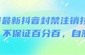8月最新抖音封禁注销技术，不保证百分百，自测