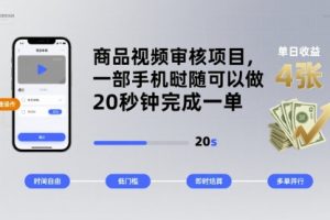 商品视频审核项目，一部手机随时随地都可以做，20秒钟完成一单，单日收益 4张【揭秘】