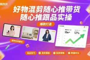好物混剪随心推带货，随心推跟品实操