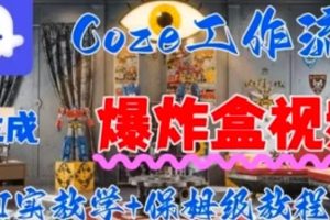 Coez扣子工作一键生成爆炸盒短视频，全流程保姆级教程