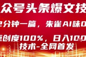 公众号头条号爆文技术，2分钟一篇，原创度100%，朱雀AI味0%，复制粘贴，日入1k【揭秘】