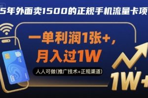 25年外面卖1500的正规手机流量卡项目，一单利润1张+，月入过1W，人人可做(推广技术+正规渠道)【揭秘】