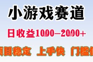 副业天花板！小游戏掘金：日入1k + ，0 门槛上手无难度，人人可做上手快，项目超稳定【揭秘】