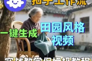 coze扣子工作流一键生成田园风格视频，实战教学保姆级教程