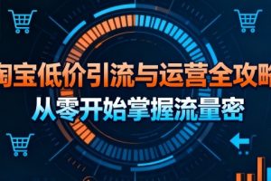 淘宝低价引流与运营全攻略，从零开始掌握流量密码