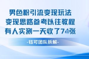 男粉引流变现邪修玩法，有人实测一天收了7张+
