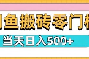 闲鱼零门槛搬砖项目，只要做就能够挣钱，一天可以3张