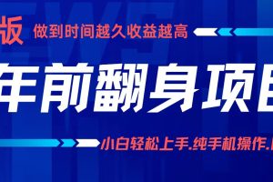 年前翻身项目，新手小白月入3w+，纯手机一条龙实操玩法