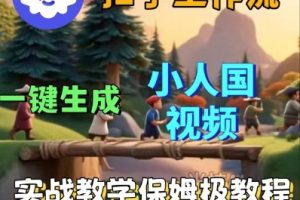 Coze扣子工作流一键生成小人国短视频，保姆级实战搭建教学