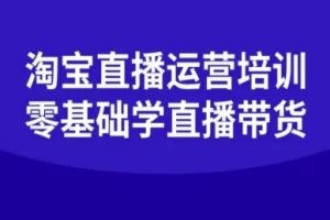 淘宝直播运营培训-零基础学会直播卖货