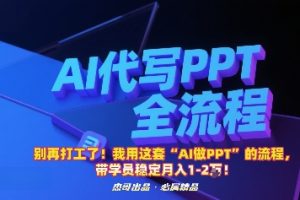 别再打工了！我用这套“AI做PPT”的流程，带学员稳定月入1-2W！