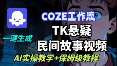 Coze扣子工作流一键生成TK悬疑民间故事视频，AI实操教学+保姆级教程网赚项目-副业赚钱-互联网创业-资源整合白嫖の网赚