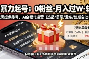 快手带货AI暴力起号，0粉丝可开通，月入过W，提供账号就行，适合普通人的懒人项目【揭秘】
