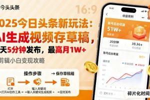 2025年今日头条躺賺新玩法，AI生成视频存草稿，每天5分钟发布，最高月1W+【揭秘】