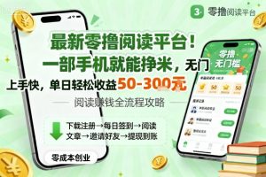 最新零撸阅读平台！一部手机就能挣米，无门槛上手快，单日轻松收益50-3张【揭秘】
