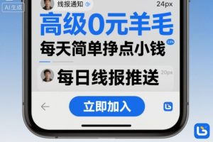 高级0元羊毛线报社群项目，每天简单挣点小钱