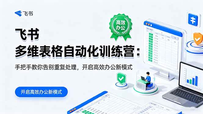 （16290期）飞书多维表格自动化训练营：手把手教你告别重复处理，开启高效办公新模式网赚项目-副业赚钱-互联网创业-资源整合白嫖の网赚
