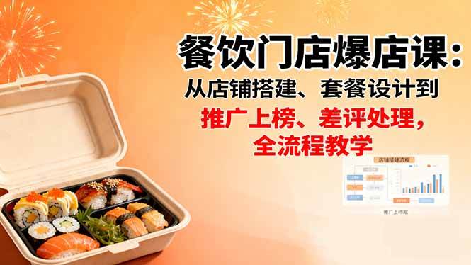 （16292期）餐饮门店爆店课：从店铺搭建、套餐设计到推广上榜、差评处理，全流程教学网赚项目-副业赚钱-互联网创业-资源整合白嫖の网赚
