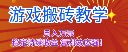 游戏搬砖教学，月入1W+，稳定持续收益，复利效应强【揭秘】网赚项目-副业赚钱-互联网创业-资源整合白嫖の网赚