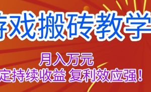 游戏搬砖教学，月入1W+，稳定持续收益，复利效应强【揭秘】