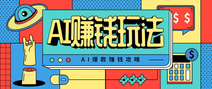 AI萌宠视频爆款攻略，小白无脑操作，每天30分钟，轻松上手，日入500+网赚项目-副业赚钱-互联网创业-资源整合白嫖の网赚