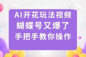 AI开花玩法视频，蝴蝶号又爆了，手把手教你操作