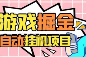 外服热门游戏搬砖，全自动升级打金无脑操作，月入过1W+，长期稳定副业好项目【揭秘】