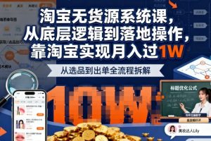 2025最新淘宝无货源系统课，从底层逻辑到落地操作，靠淘宝实现月入过1W