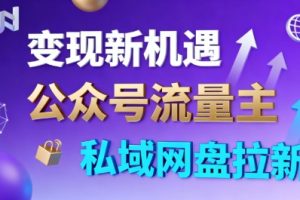 公众号流量主+私域网盘拉新，多方式变现，简单易上手，当天就有收益