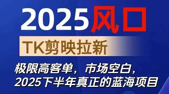 2025风口TK剪映capcut拉新项目，极限高客单，市场空白，2025下半年真正的蓝海项目网赚项目-副业赚钱-互联网创业-资源整合白嫖の网赚