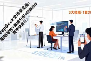 （16418期）DeepSeek全场景实战：职场写作+数据分析+自媒体创作，新手快速月入过万