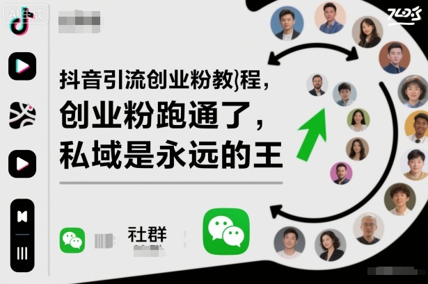 抖音引流创业粉教程,创业粉终于跑通了,私域是永远的王网赚项目-副业赚钱-互联网创业-资源整合白嫖の网赚