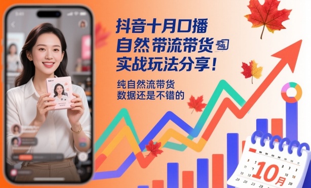 抖音十月口播自然流带货实战玩法分享,纯自然流带货,数据还是不错的网赚项目-副业赚钱-互联网创业-资源整合白嫖の网赚