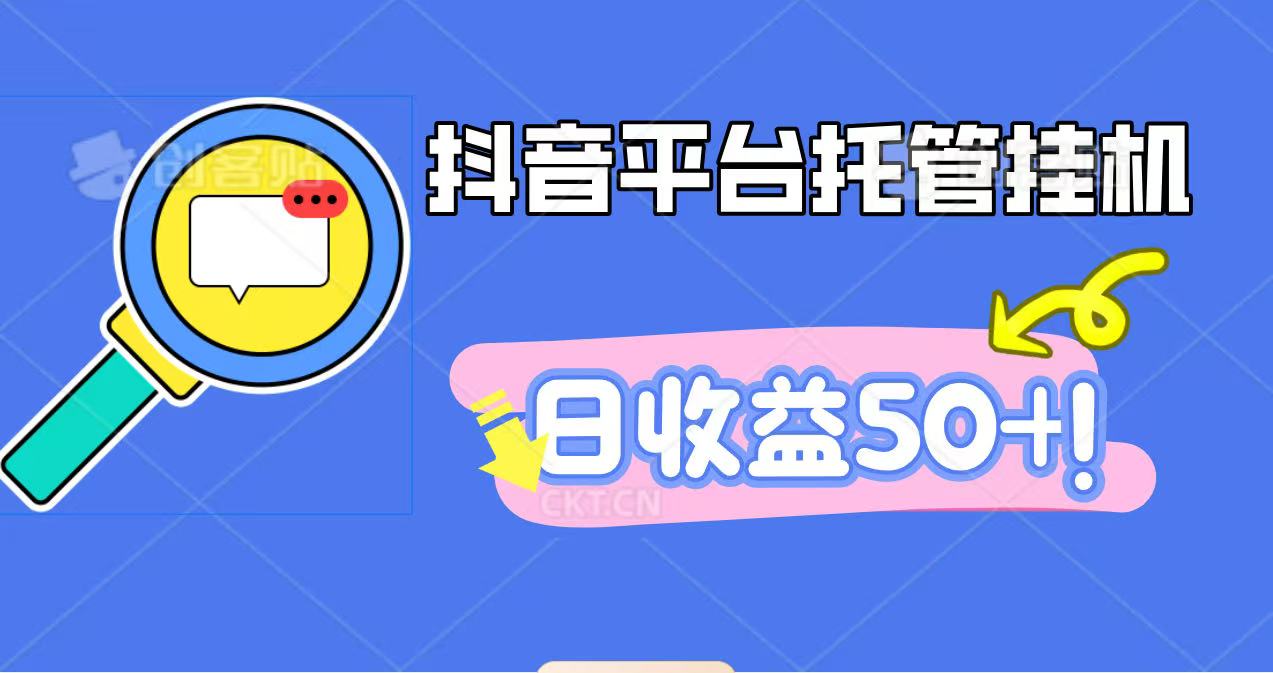 抖音平台托管挂机,打粉引流一条龙,包回收,仅需一部手机即可无限挂机,日收益50+网赚项目-副业赚钱-互联网创业-资源整合白嫖の网赚