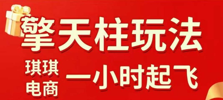 拼多多擎天柱玩法【1.0】2025年10月，​​水果生鲜最快2小时起飞，​标品最慢2天起链接网赚项目-副业赚钱-互联网创业-资源整合白嫖の网赚