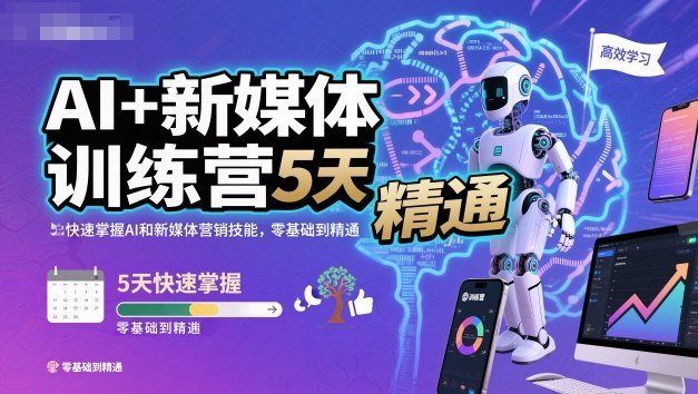 AI+新媒体训练营，5天快速掌握AI和新媒体营销技能，零基础到精通网赚项目-副业赚钱-互联网创业-资源整合白嫖の网赚