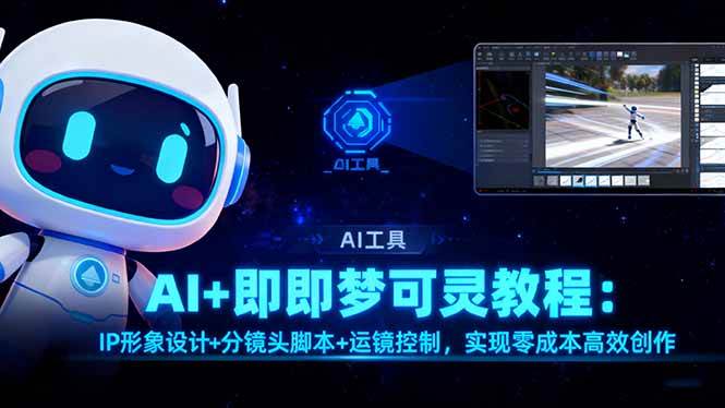 (16423期)AI+即梦可灵教程:IP形象设计+分镜头脚本+运镜控制,实现零成本高效创作网赚项目-副业赚钱-互联网创业-资源整合白嫖の网赚
