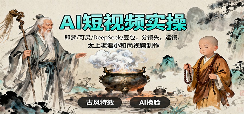 20251030030436-6902d5c4216e3.jpg AI短视频实操,即梦/可灵/DeepSeek/豆包,分镜头,运镜,太上老君小和尚视频制作