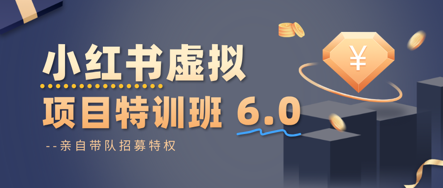 20251030030441-6902d5c92fd79.png 小红书虚拟项目特训班6.0,养号/选品/自动发货/爆款笔记(含40节视频课)