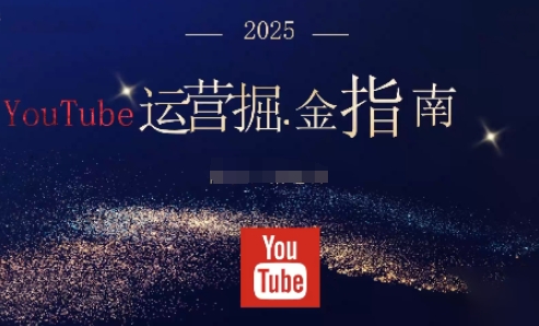2025油管YouTuBe运营掘金指南,全方位帮你从零搭建油管运营体系网赚项目-副业赚钱-互联网创业-资源整合白嫖の网赚