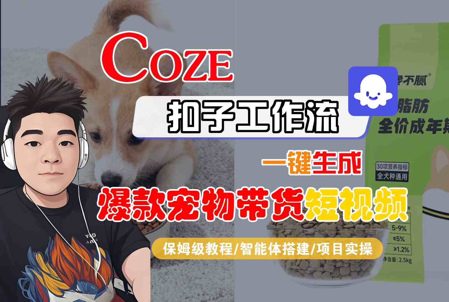 Coze扣子智能体工作流一键生成“爆款宠物带货“短视频,全流程保姆级教学网赚项目-副业赚钱-互联网创业-资源整合白嫖の网赚