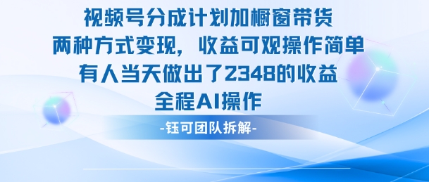 新玩法,视频号分成计划+橱窗带货,有人当天做出了2348的收益网赚项目-副业赚钱-互联网创业-资源整合白嫖の网赚