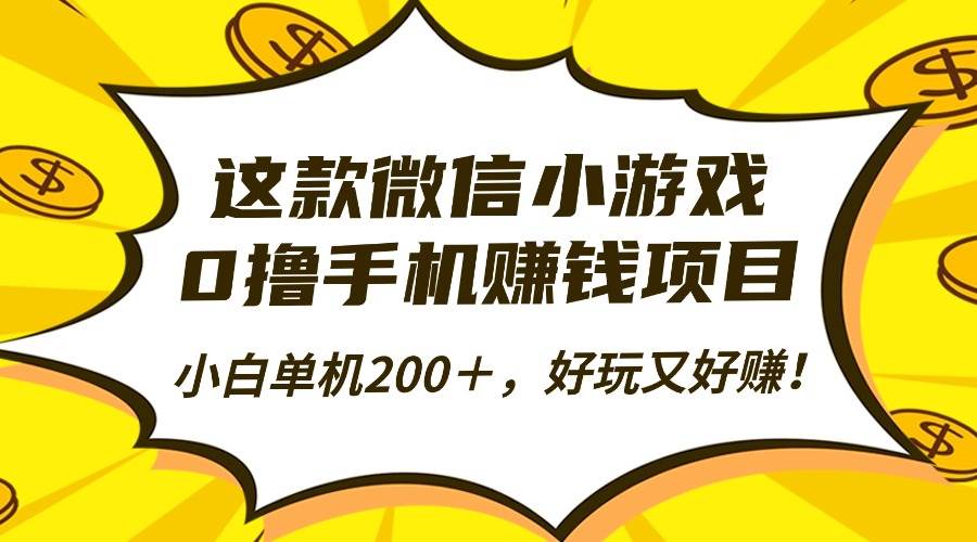 （16430期）这款微信小游戏，0撸手机赚钱项目，小白单机200＋，好玩又好赚！网赚项目-副业赚钱-互联网创业-资源整合白嫖の网赚