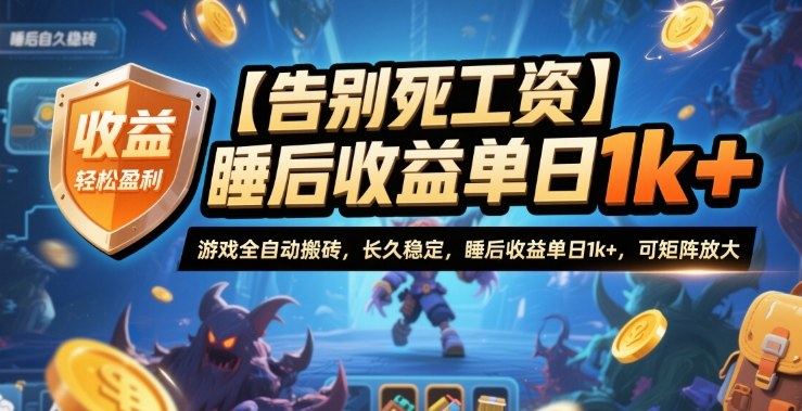 【告别死工资】游戏全自动搬砖，长久稳定，睡后收益单日1k+，可矩阵放大【揭秘】网赚项目-副业赚钱-互联网创业-资源整合白嫖の网赚